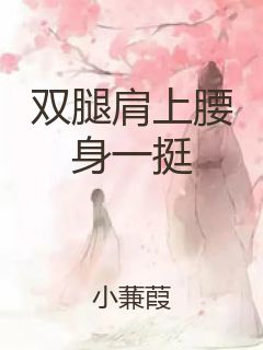 双腿肩上腰身一挺封面