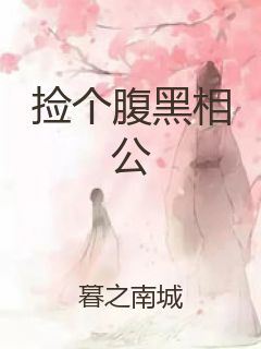 捡个腹黑相公封面