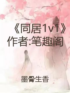 《同居1v1》作者:笔趣阁封面