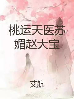 桃运天医苏媚赵大宝