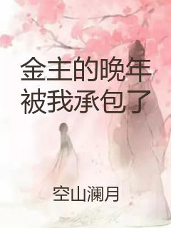 金主的晚年被我承包了封面