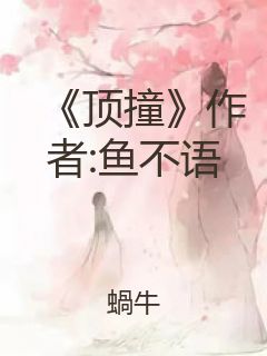 《顶撞》作者:鱼不语