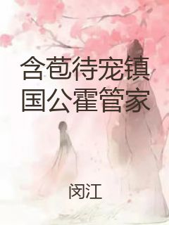 含苞待宠镇国公霍管家