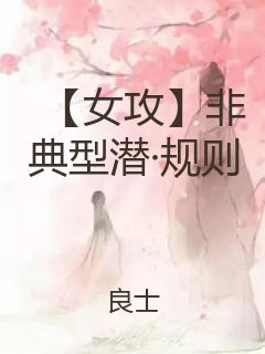 【女攻】非典型潜·规则封面
