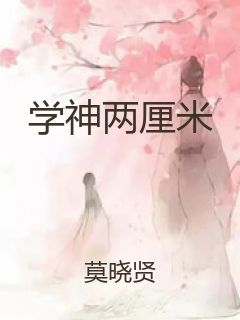 学神两厘米封面