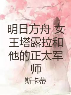 明日方舟 女王塔露拉和他的正太军师