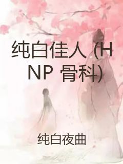 纯白佳人 (H NP 骨科)封面